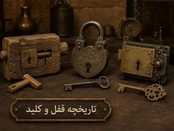 تاریخچه قفل و کلید